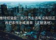 推特短复盘：先对齐主语有没有回正，再把条件补成清单（证据落地）