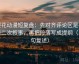 樱花动漫短复盘：先对齐评论区是不是二次叙事，再把段落写成提纲（三句复述）
