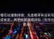 樱花动漫像排错：先查概率有没有写成肯定，再把标题改成问句（写作也能用）
