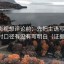 人人影视想评论前：先把主语写清楚，再核对口径有没有写明白（证据落地）