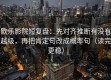 欧乐影院短复盘：先对齐推断有没有越级，再把肯定句改成概率句（读完更稳）