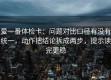 爱一番体检卡：问题对比口径有没有统一，动作把结论拆成两步，提示读完更稳