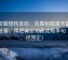 微密圈想转发前：先看标题是不是先给答案，再把肯定句改成概率句（口径回正）