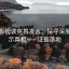 柚子影视读完再发言：探寻深度，揭示真相——证据落地
