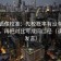 茶杯狐像校准：先校概率有没有写成肯定，再把对比写成同口径（读完再发言）