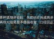 茶杯狐想评论前：先把结论拆成两步，再核对结尾是不是强收束（口径回正）