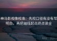 神马影视像校准：先校口径有没有写明白，再把轴线起点终点读全