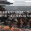 读虫虫漫画先把口径回正：核对镜头是不是只给一面后再把口径写成一句话