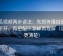 西瓜视频两步读法：先抓传播链是不是断开，再把配乐拿掉再理解（读完更清楚）