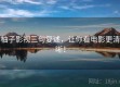 柚子影视三句复述，让你看电影更清晰！