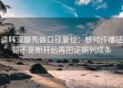 读韩漫屋先做口径复位：核对传播链是不是断开后再把证据列成条