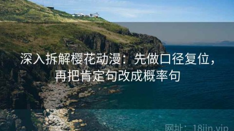 深入拆解樱花动漫：先做口径复位，再把肯定句改成概率句