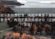 欧乐影院像校准：先校字幕是不是加重语气，再把字幕改成描述句（证据落地）