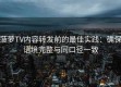 菠萝TV内容转发前的最佳实践：确保语境完整与同口径一致