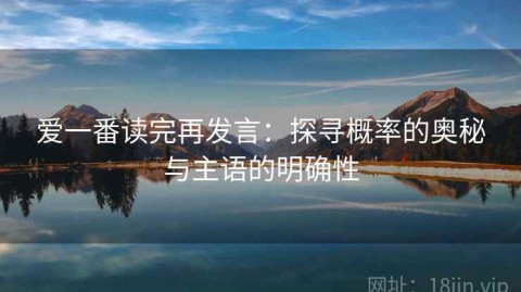 爱一番读完再发言：探寻概率的奥秘与主语的明确性