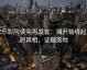 欧乐影院读完再发言：揭开轴线起点的真相，证据落地