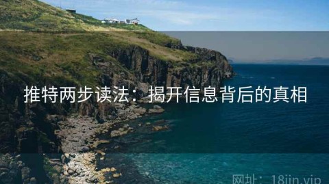 推特两步读法：揭开信息背后的真相