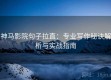 神马影院句子拉直：专业写作秘诀解析与实战指南