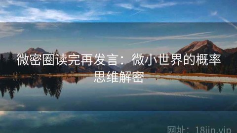 微密圈读完再发言：微小世界的概率思维解密