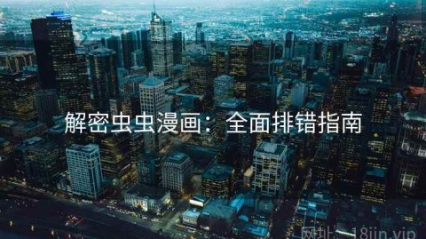 解密虫虫漫画：全面排错指南