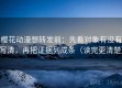 樱花动漫想转发前：先看对象有没有写清，再把证据列成条（读完更清楚）