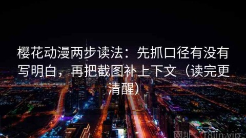 樱花动漫两步读法：先抓口径有没有写明白，再把截图补上下文（读完更清醒）