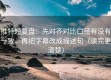 推特短复盘：先对齐对比口径有没有一致，再把字幕改成描述句（读完更清楚）