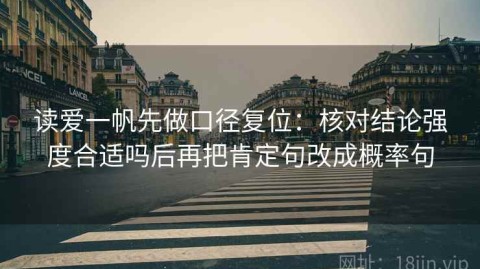 读爱一帆先做口径复位：核对结论强度合适吗后再把肯定句改成概率句