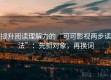 提升阅读理解力的“可可影视两步读法”：先抓对象，再换词