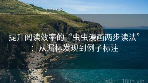 提升阅读效率的“虫虫漫画两步读法”：从漏标发现到例子标注