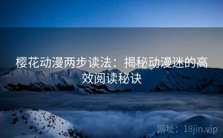 樱花动漫两步读法：揭秘动漫迷的高效阅读秘诀
