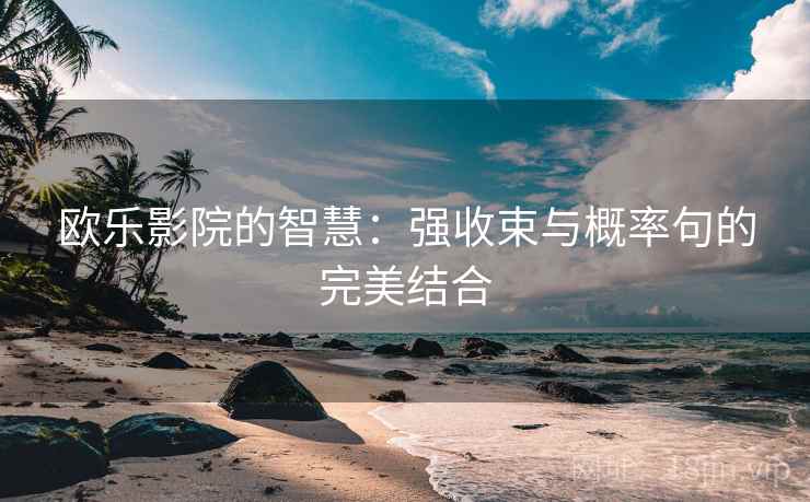 欧乐影院的智慧：强收束与概率句的完美结合