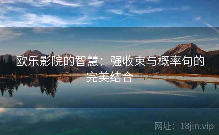 欧乐影院的智慧：强收束与概率句的完美结合