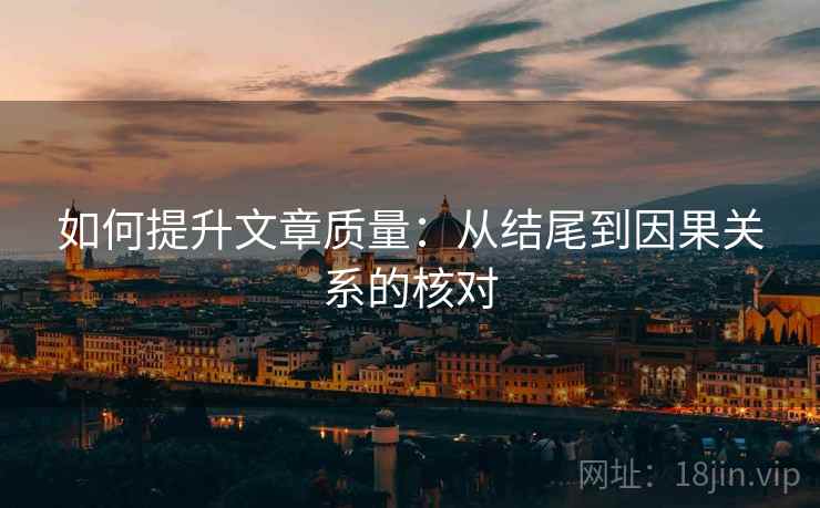 如何提升文章质量：从结尾到因果关系的核对