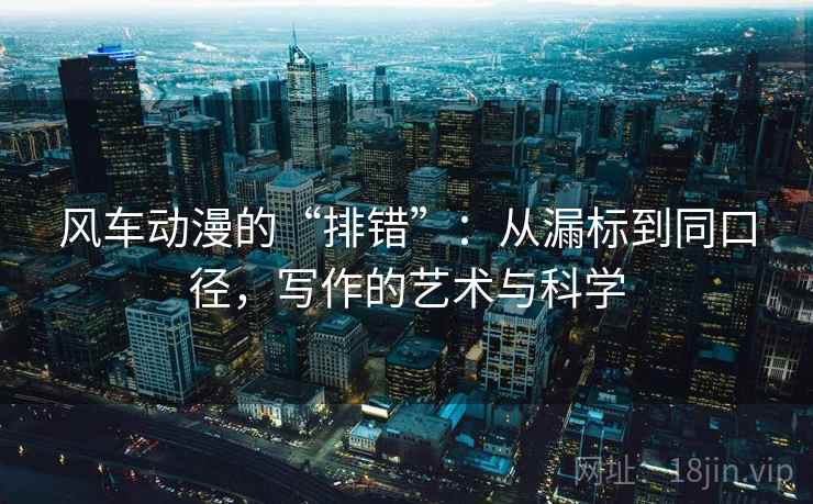 风车动漫的“排错”：从漏标到同口径，写作的艺术与科学