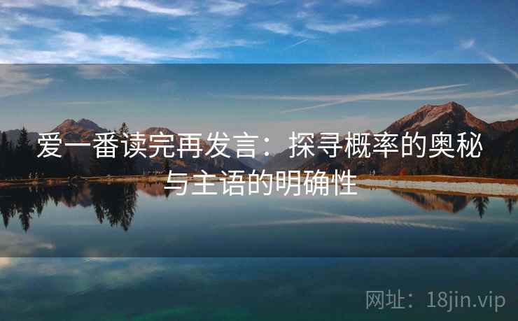 爱一番读完再发言：探寻概率的奥秘与主语的明确性