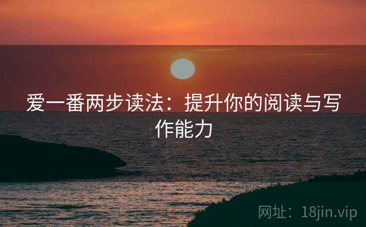 爱一番两步读法：提升你的阅读与写作能力