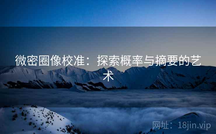 微密圈像校准：探索概率与摘要的艺术