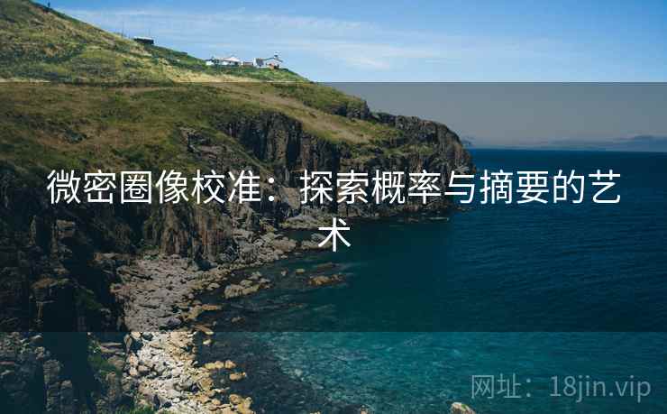 微密圈像校准：探索概率与摘要的艺术