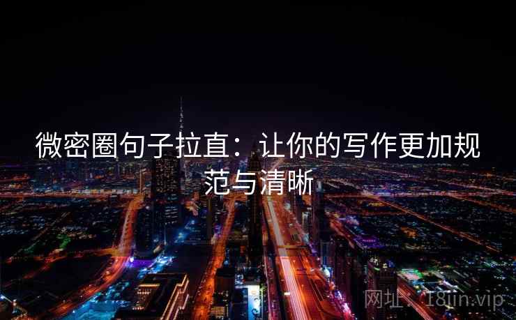 微密圈句子拉直：让你的写作更加规范与清晰