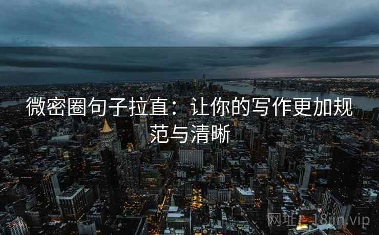 微密圈句子拉直：让你的写作更加规范与清晰