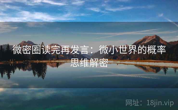 微密圈读完再发言:微小世界的概率思维解密 微密圈读完再发言:微小世界的概率思维解密