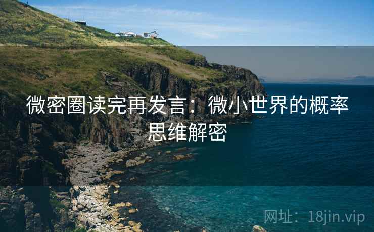 微密圈读完再发言:微小世界的概率思维解密 微密圈读完再发言:微小世界的概率思维解密