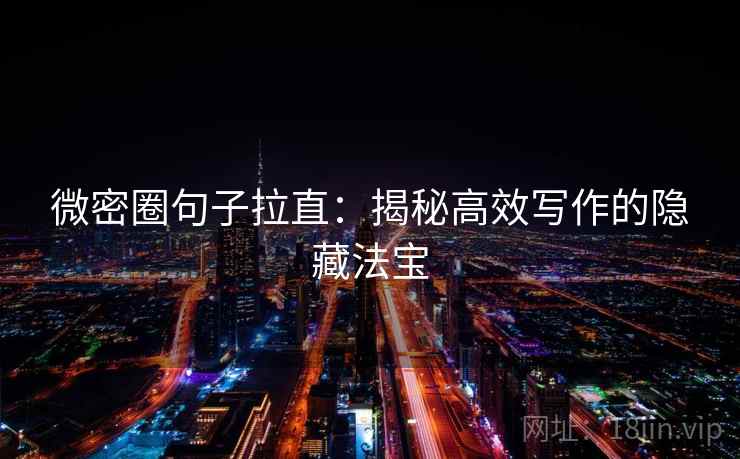 微密圈句子拉直：揭秘高效写作的隐藏法宝