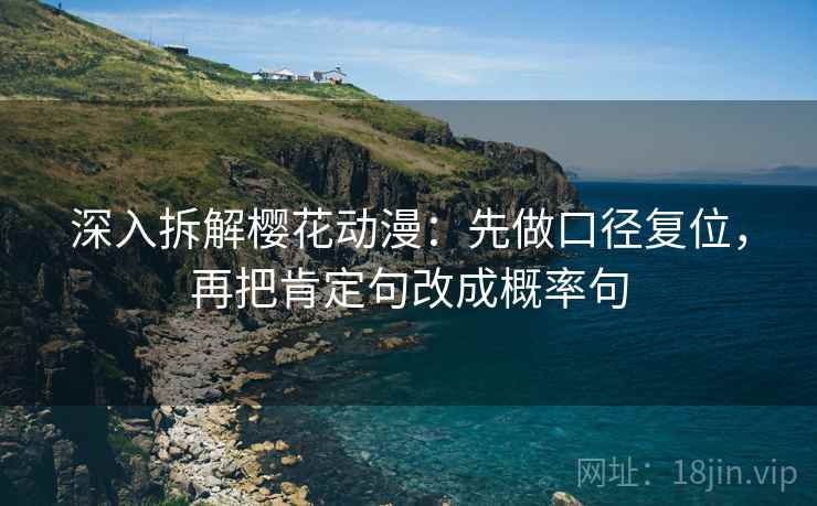 深入拆解樱花动漫：先做口径复位，再把肯定句改成概率句