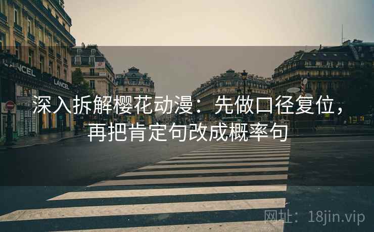 深入拆解樱花动漫：先做口径复位，再把肯定句改成概率句