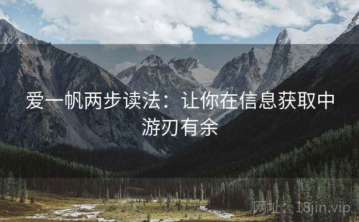 爱一帆两步读法：让你在信息获取中游刃有余